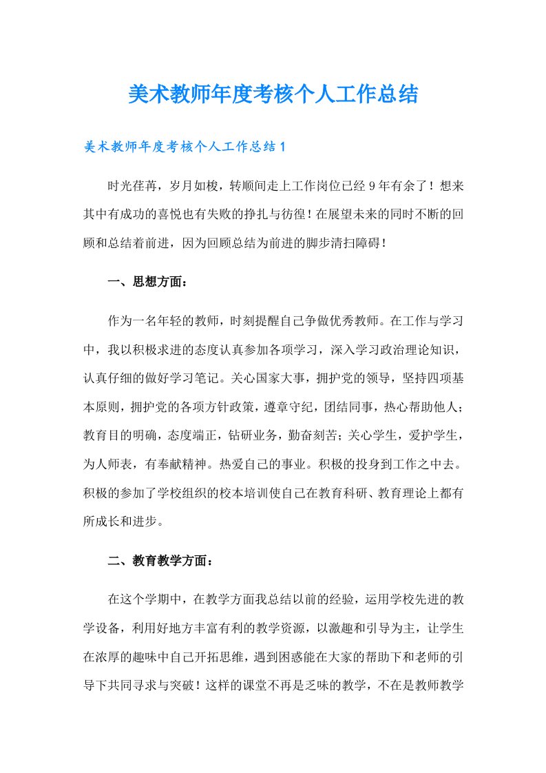 美术教师年度考核个人工作总结