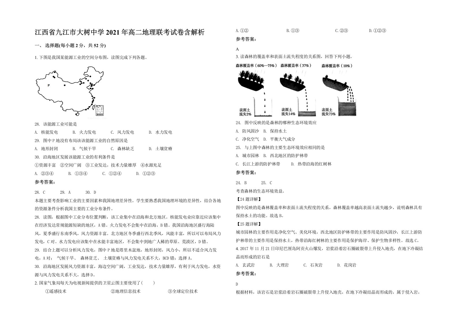 江西省九江市大树中学2021年高二地理联考试卷含解析