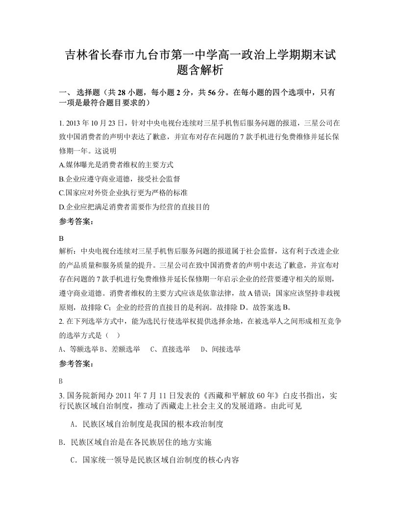 吉林省长春市九台市第一中学高一政治上学期期末试题含解析