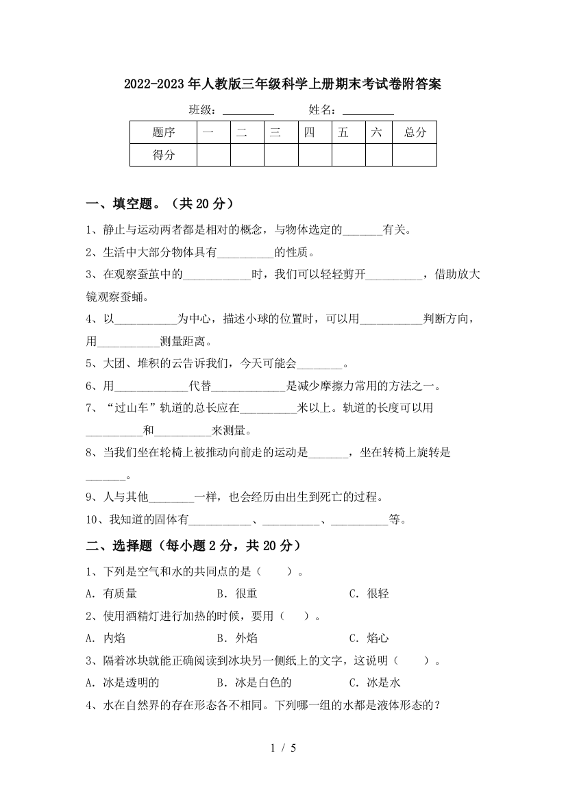 2022-2023年人教版三年级科学上册期末考试卷附答案