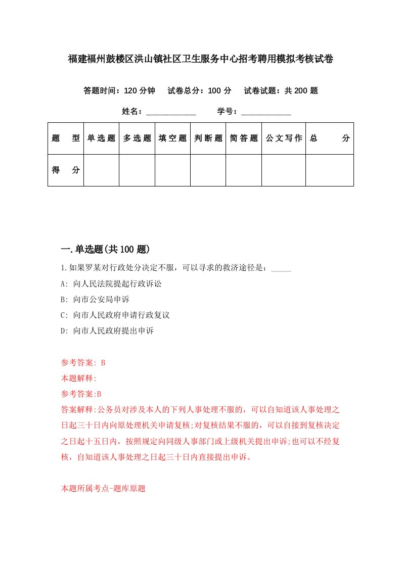 福建福州鼓楼区洪山镇社区卫生服务中心招考聘用模拟考核试卷2