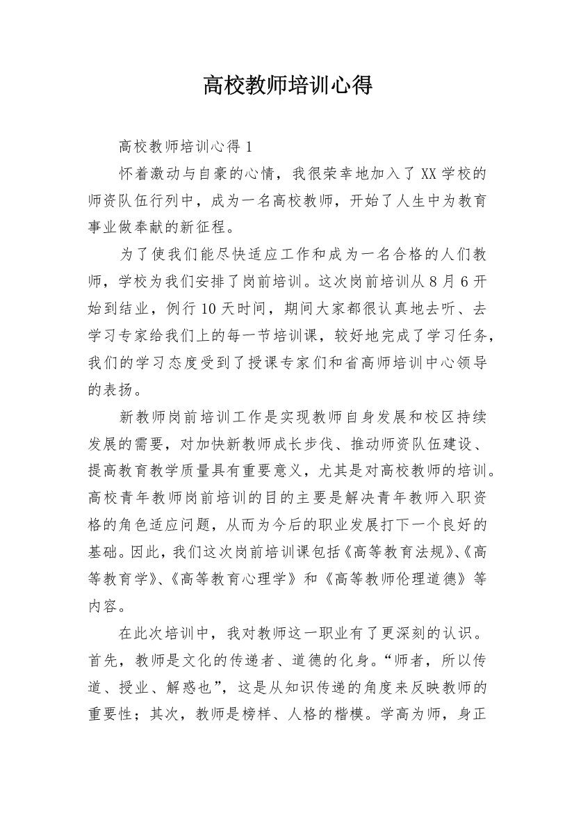 高校教师培训心得