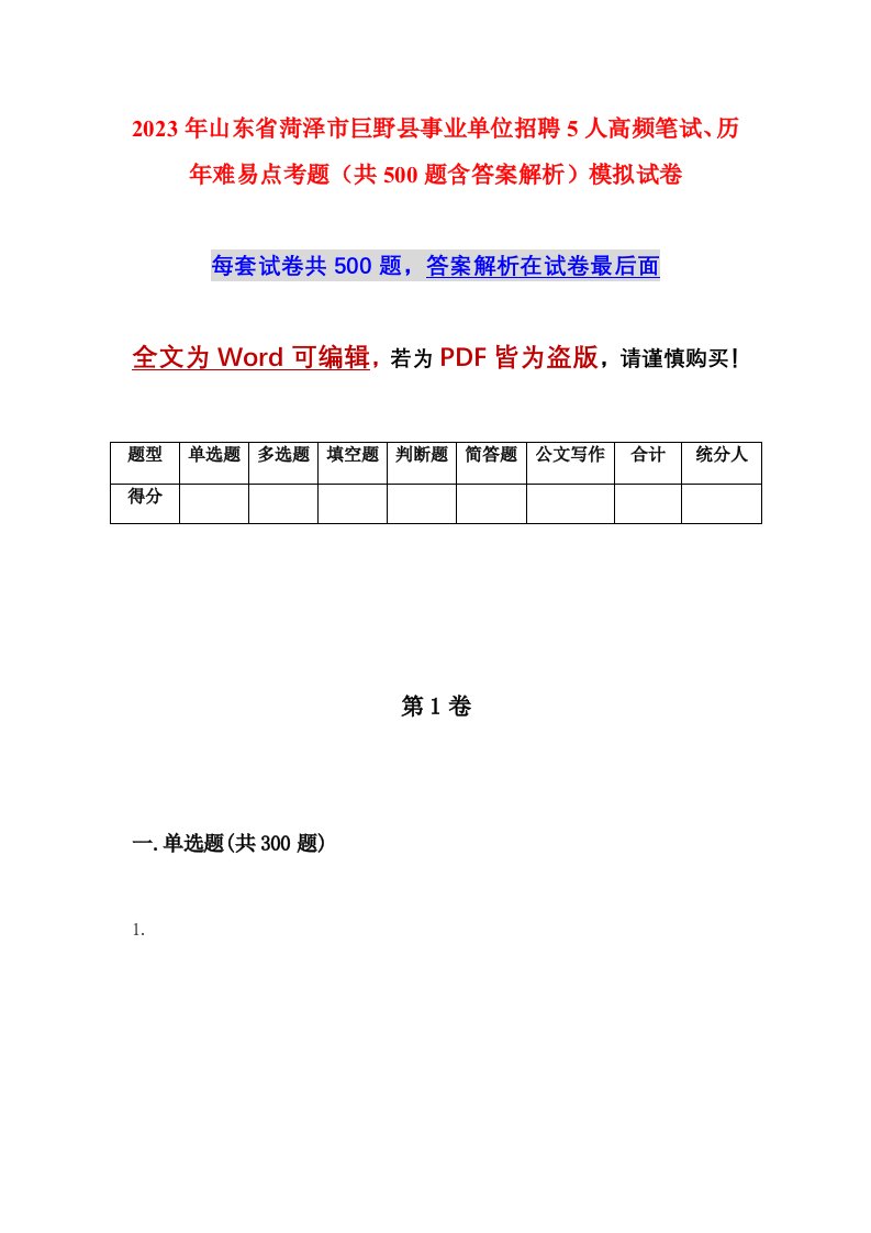 2023年山东省菏泽市巨野县事业单位招聘5人高频笔试历年难易点考题共500题含答案解析模拟试卷