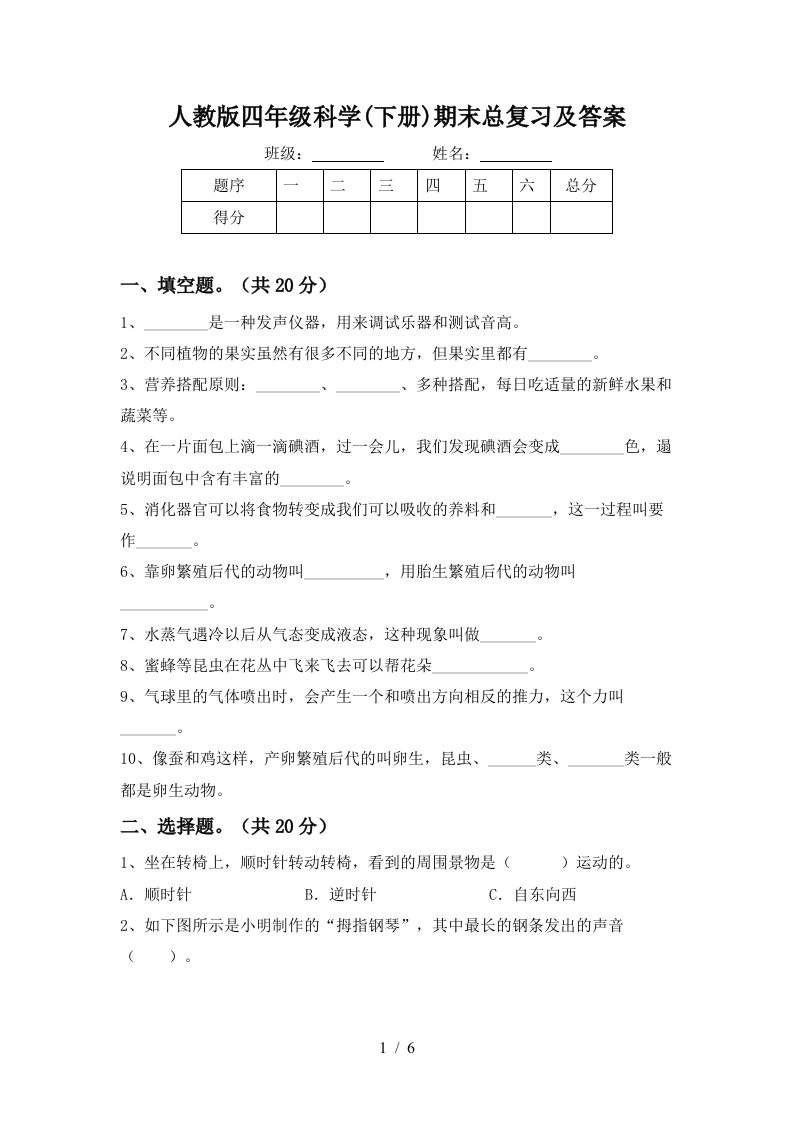 人教版四年级科学下册期末总复习及答案