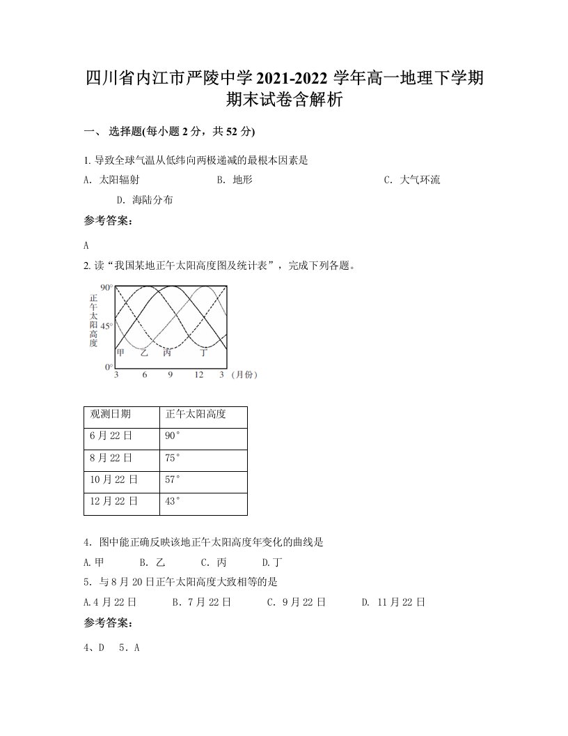 四川省内江市严陵中学2021-2022学年高一地理下学期期末试卷含解析