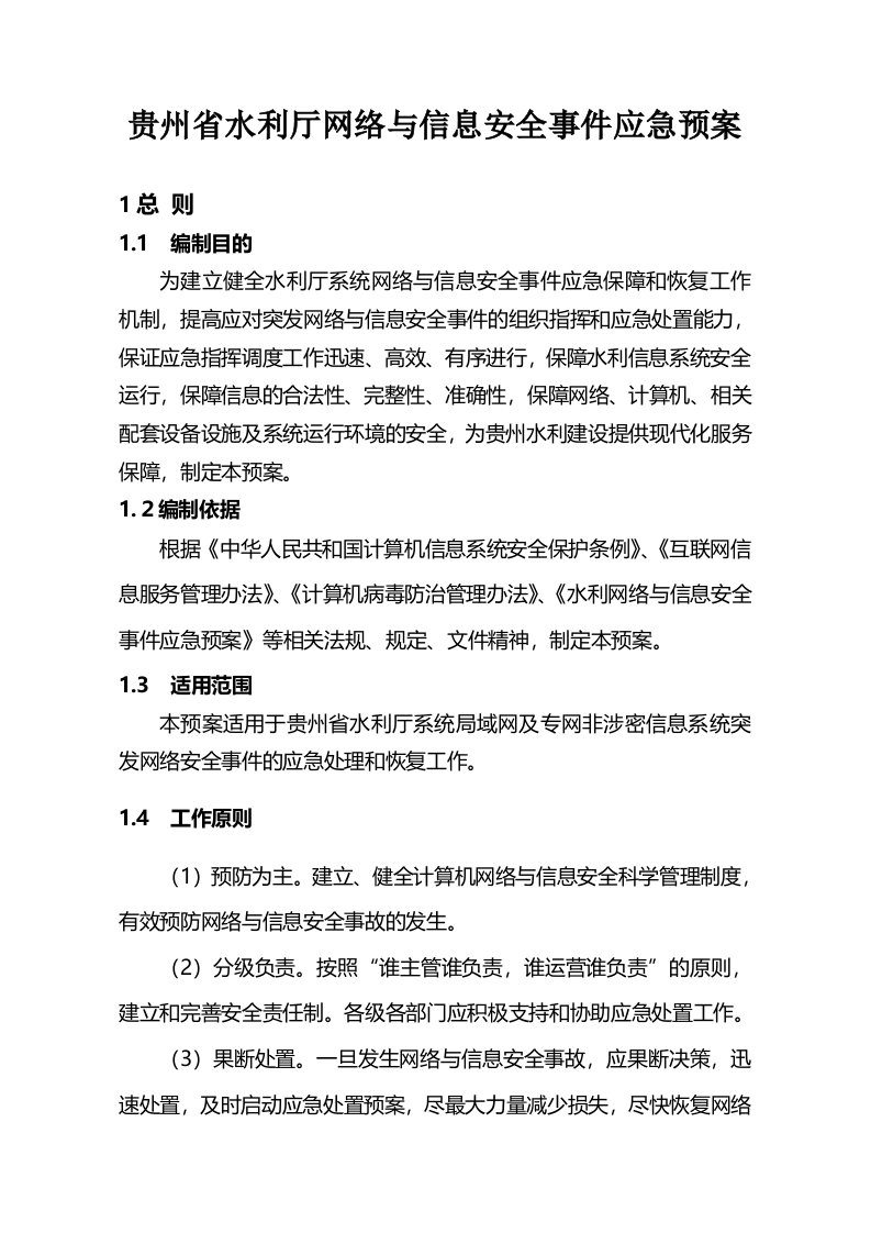 贵州水利厅水利信息系统应急处理预案