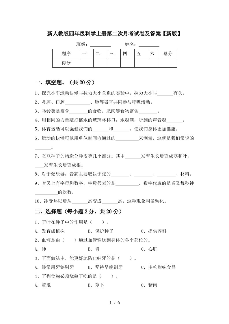 新人教版四年级科学上册第二次月考试卷及答案新版