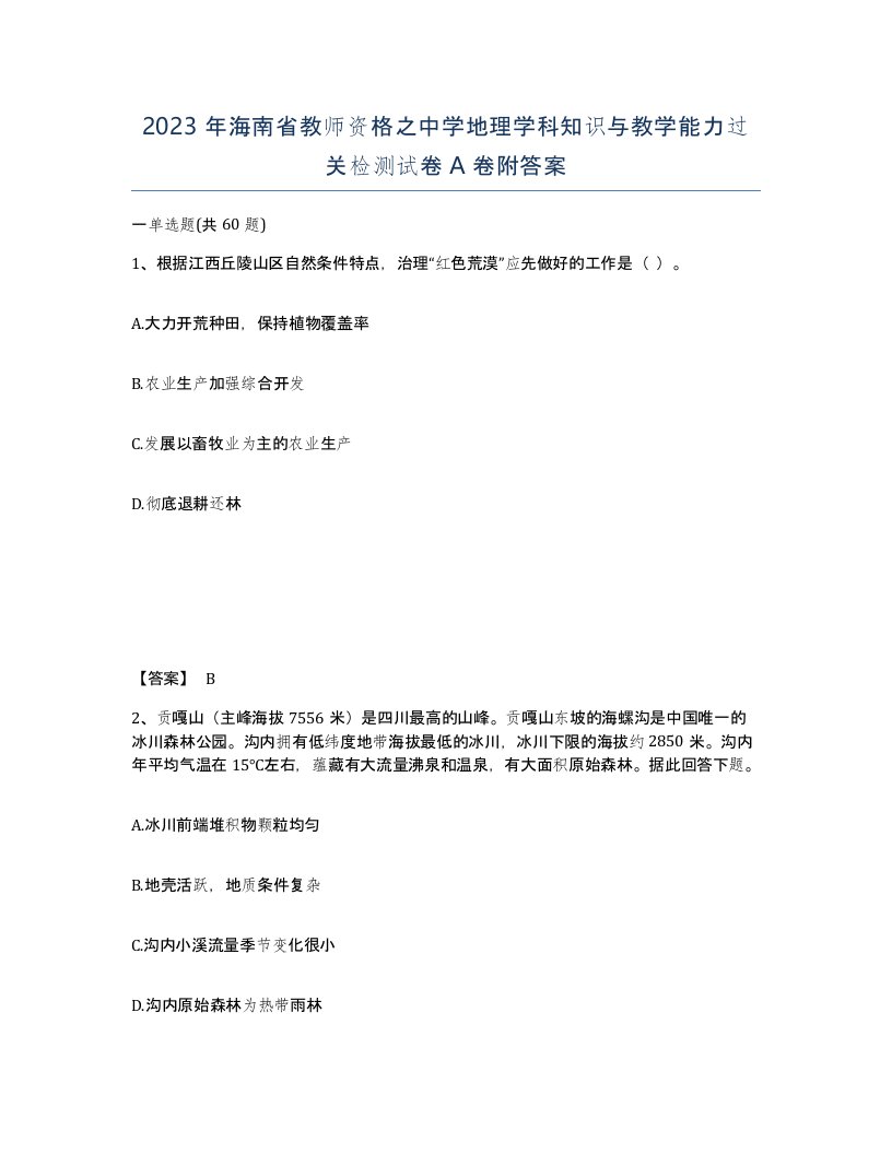 2023年海南省教师资格之中学地理学科知识与教学能力过关检测试卷A卷附答案