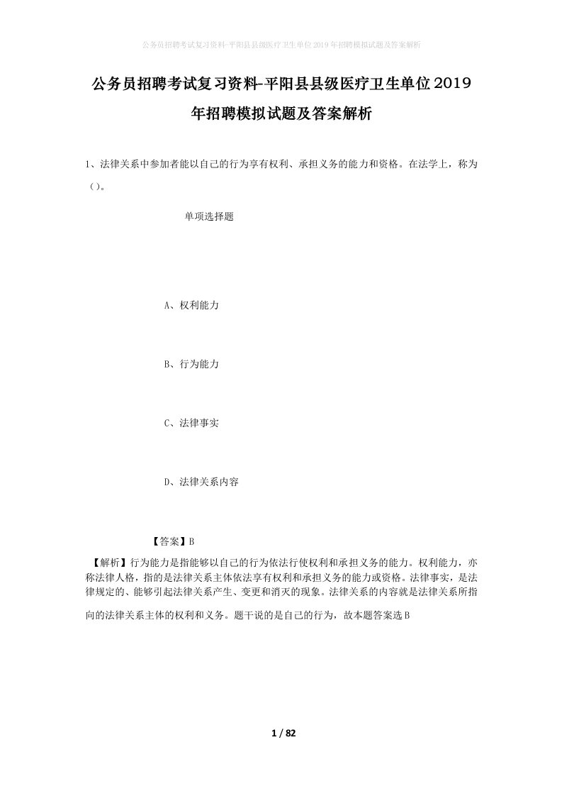 公务员招聘考试复习资料-平阳县县级医疗卫生单位2019年招聘模拟试题及答案解析