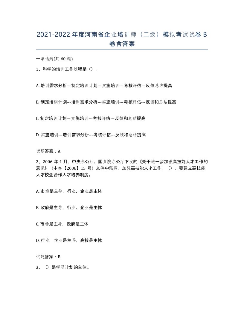 2021-2022年度河南省企业培训师二级模拟考试试卷B卷含答案