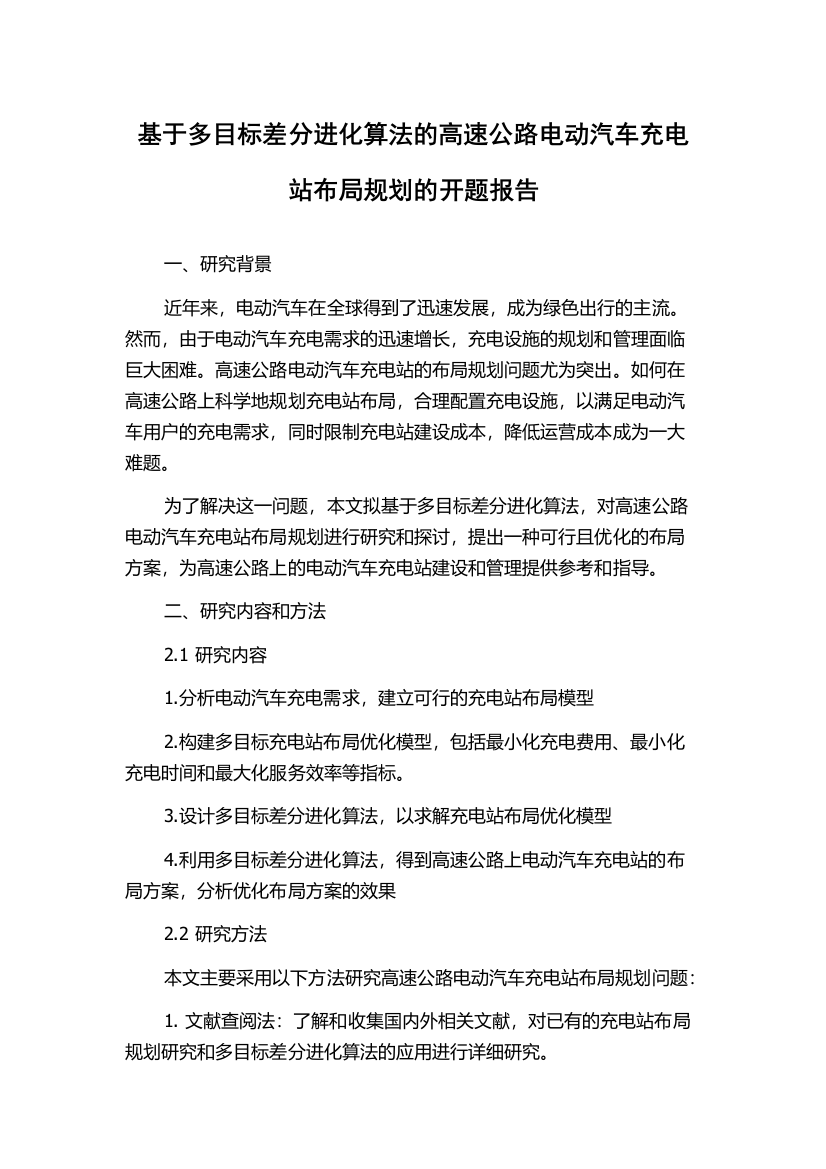 基于多目标差分进化算法的高速公路电动汽车充电站布局规划的开题报告