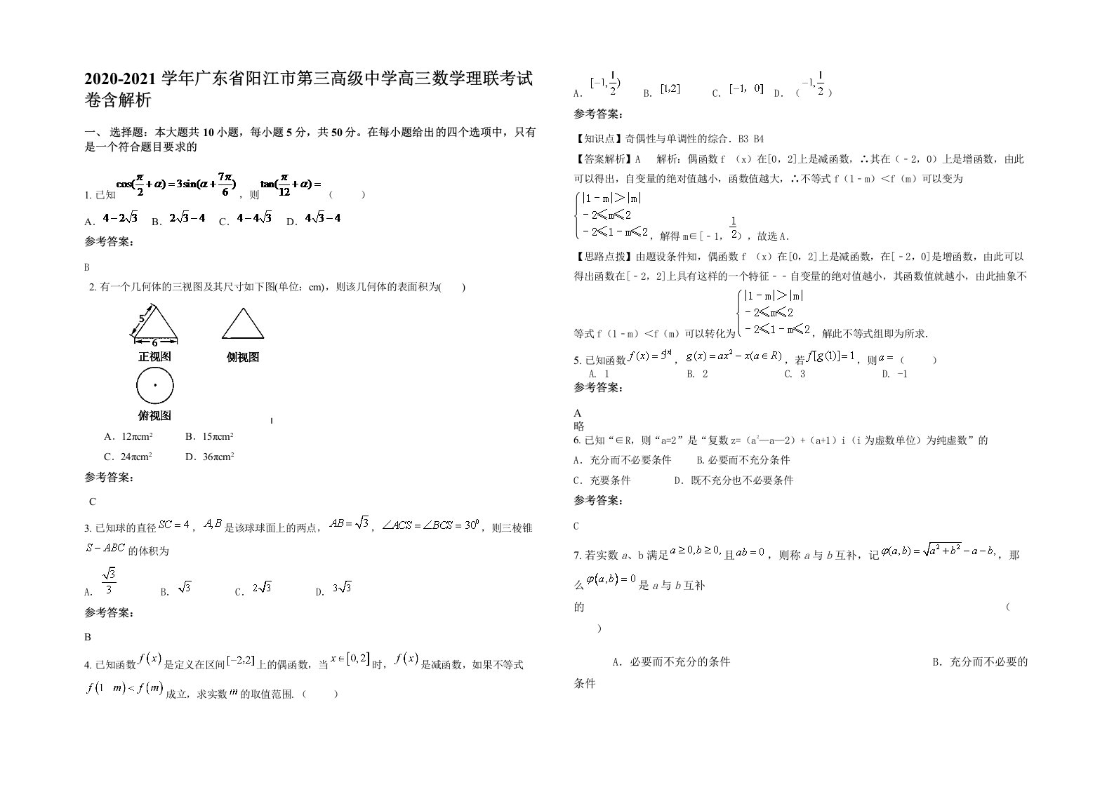 2020-2021学年广东省阳江市第三高级中学高三数学理联考试卷含解析