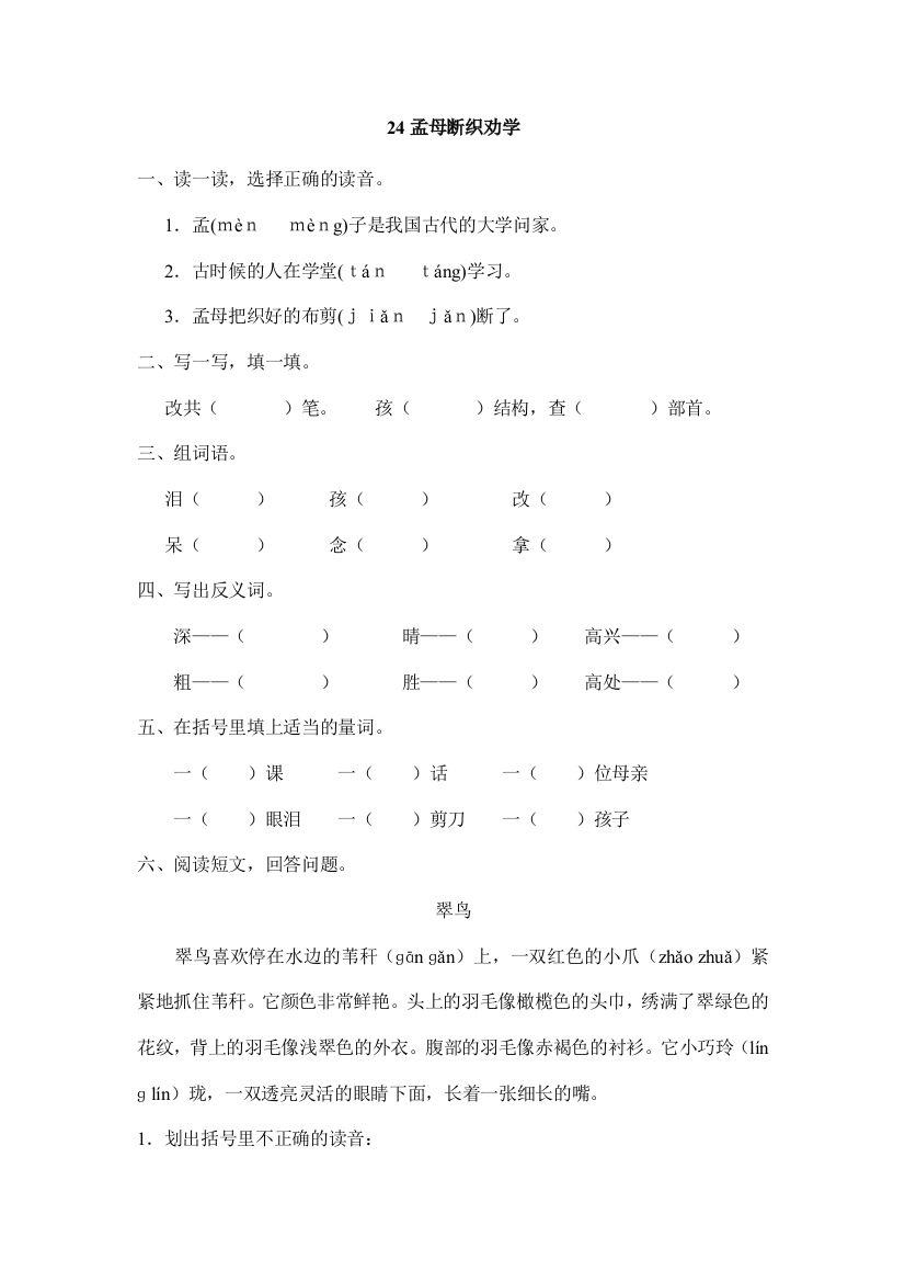 24孟母断织劝学课后练习