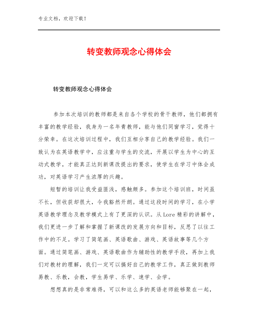 2023转变教师观念心得体会例文18篇文档合集