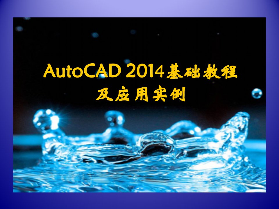 AutoCAD2014基础教程及应用实例