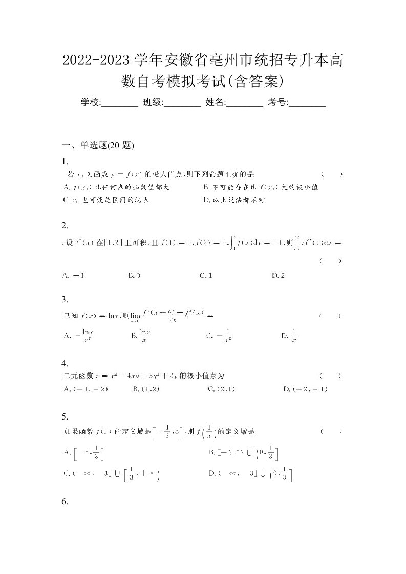 2022-2023学年安徽省亳州市统招专升本高数自考模拟考试含答案