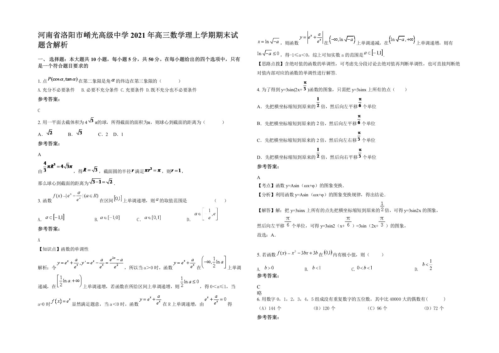 河南省洛阳市崤光高级中学2021年高三数学理上学期期末试题含解析