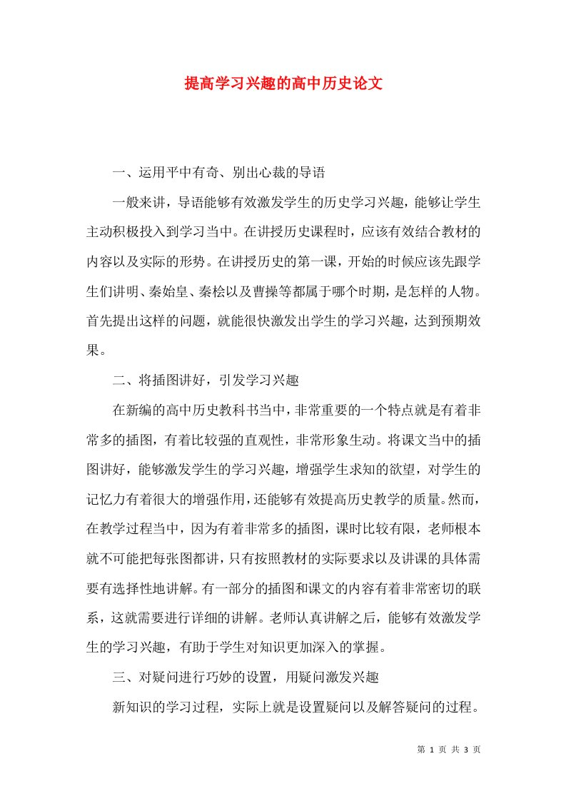 提高学习兴趣的高中历史论文