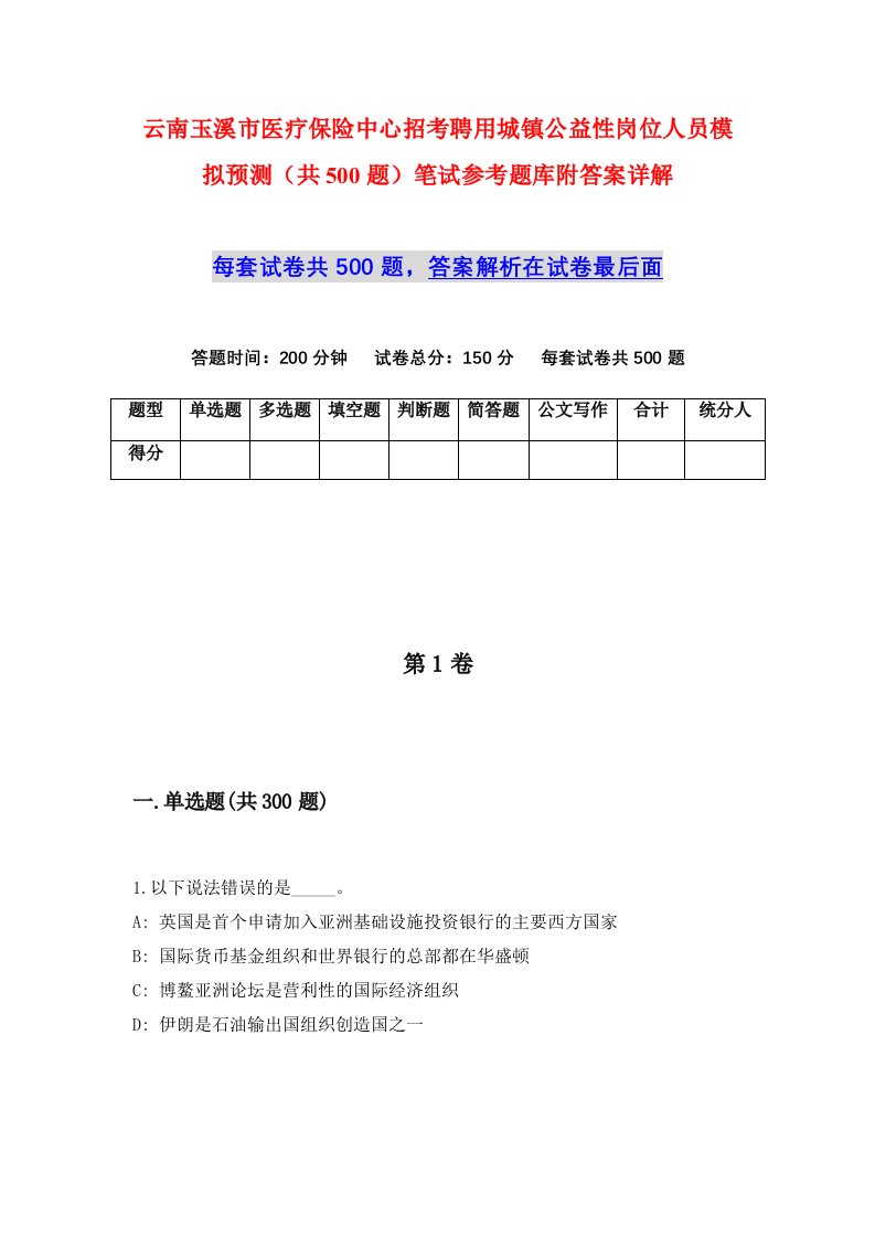 云南玉溪市医疗保险中心招考聘用城镇公益性岗位人员模拟预测共500题笔试参考题库附答案详解