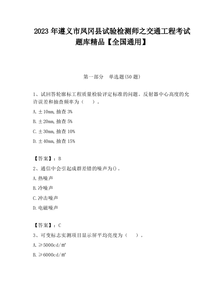 2023年遵义市凤冈县试验检测师之交通工程考试题库精品【全国通用】