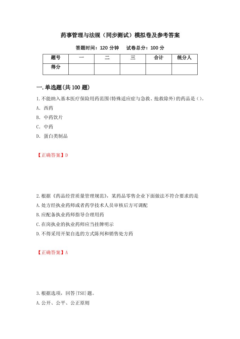 药事管理与法规同步测试模拟卷及参考答案第9卷