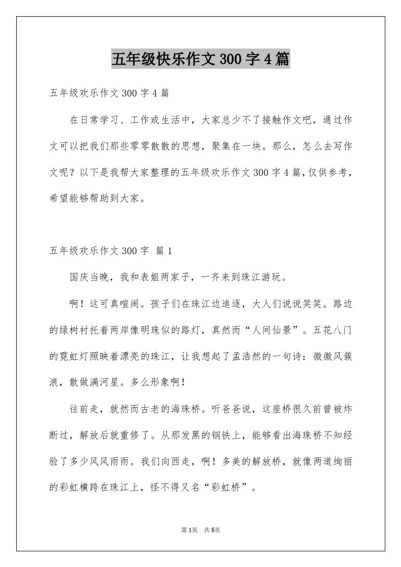 五年级快乐作文300字4篇