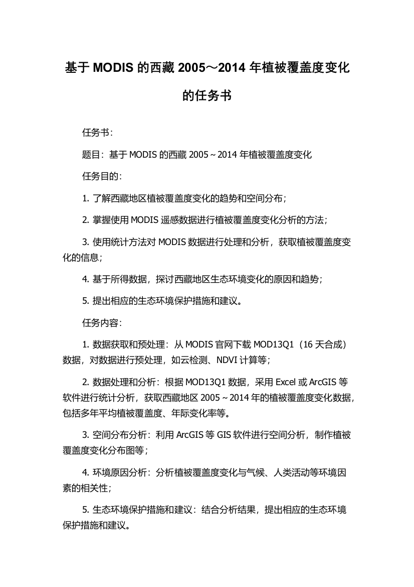 基于MODIS的西藏2005～2014年植被覆盖度变化的任务书