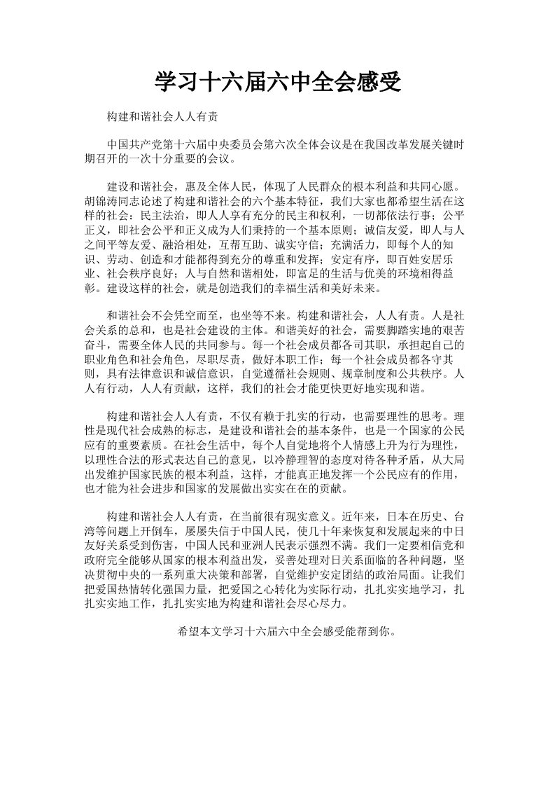 学习十六届六中全会感受