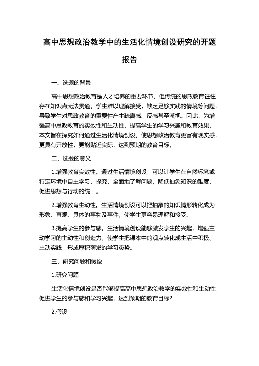 高中思想政治教学中的生活化情境创设研究的开题报告