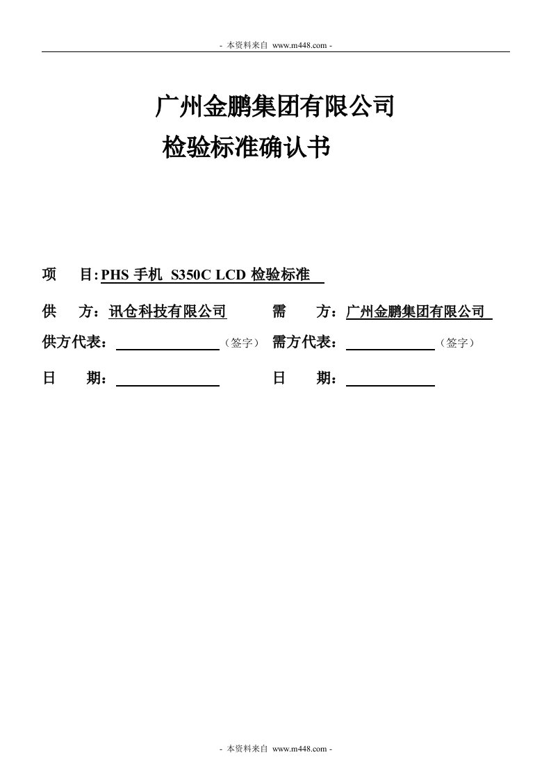 《广州金鹏集团公司液晶显示模块LCD检验标准确认书》(doc)-质量检验