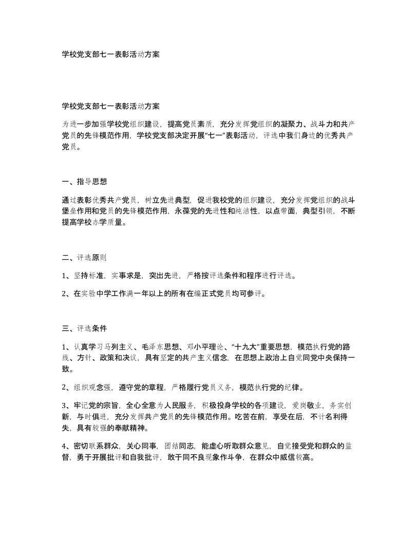 学校党支部七一表彰活动方案