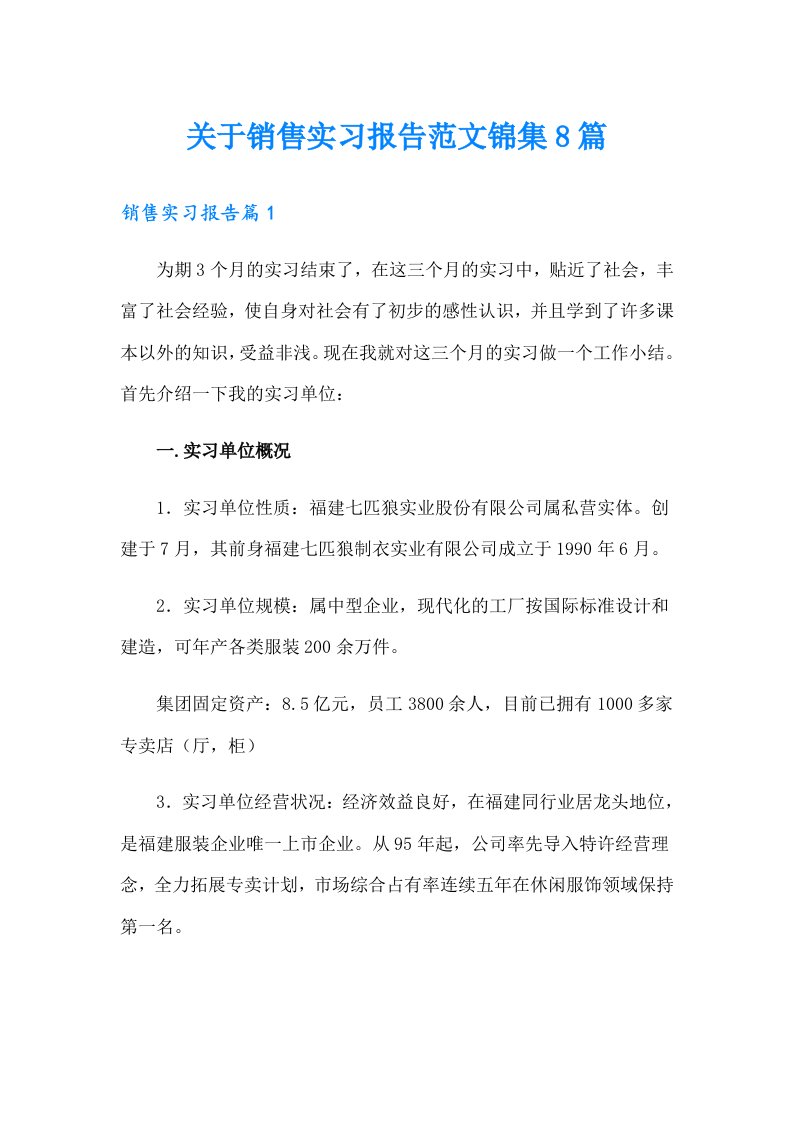 关于销售实习报告范文锦集8篇