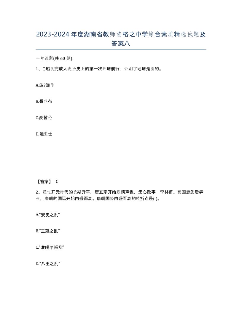 2023-2024年度湖南省教师资格之中学综合素质试题及答案八