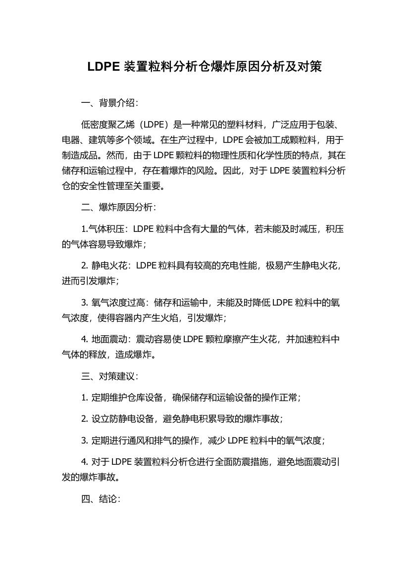 LDPE装置粒料分析仓爆炸原因分析及对策