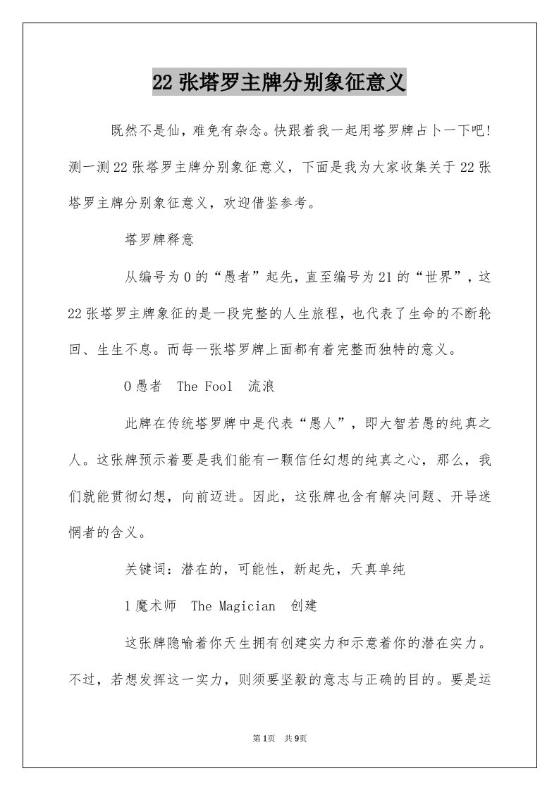 22张塔罗主牌分别象征意义