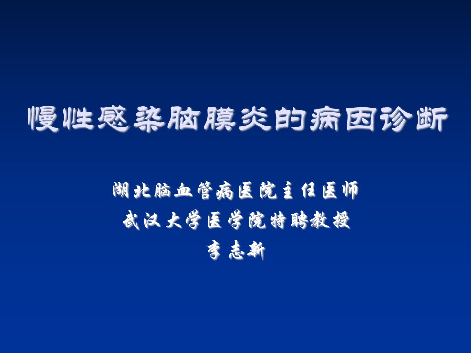 企业诊断-慢性感染脑膜炎的病因诊断