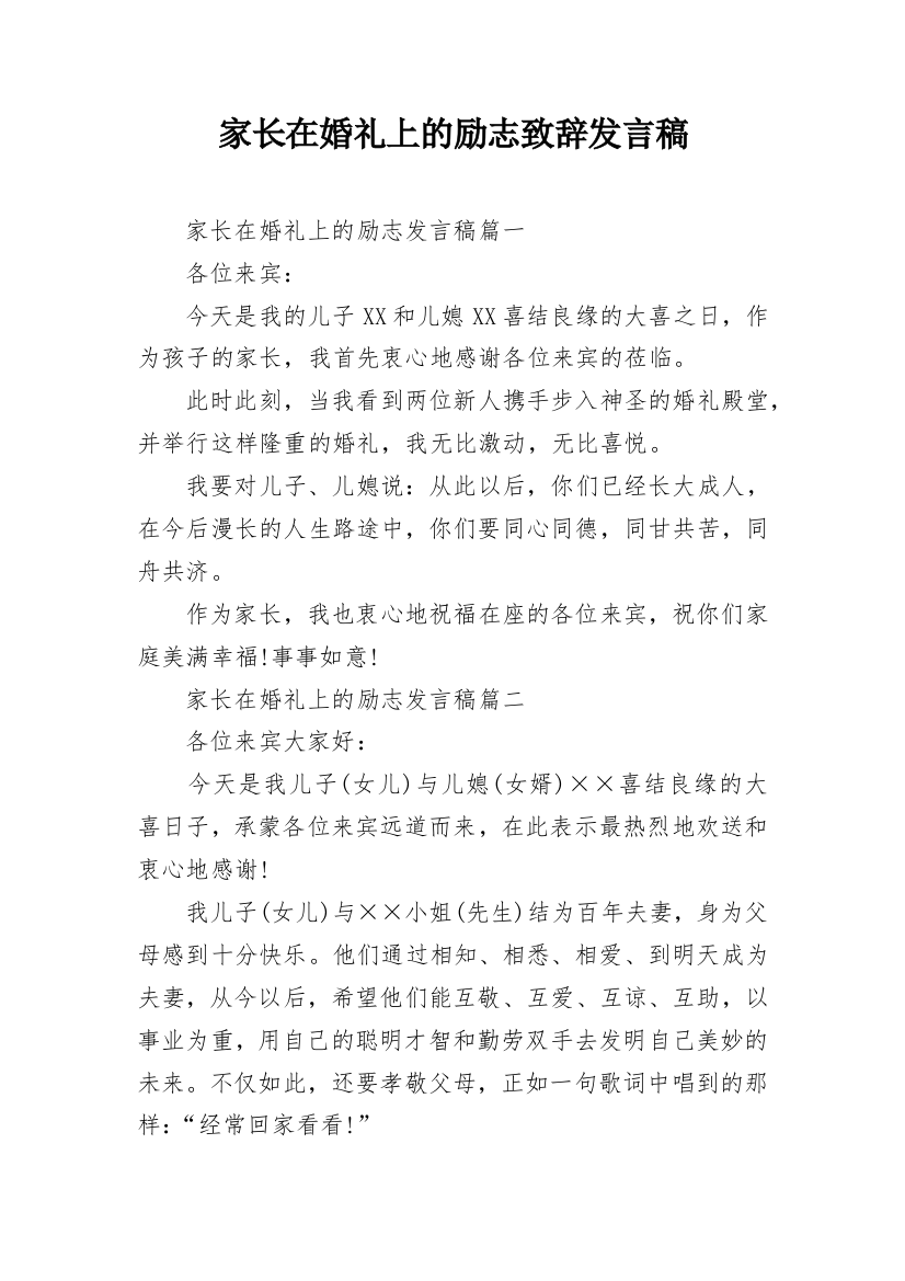 家长在婚礼上的励志致辞发言稿_1