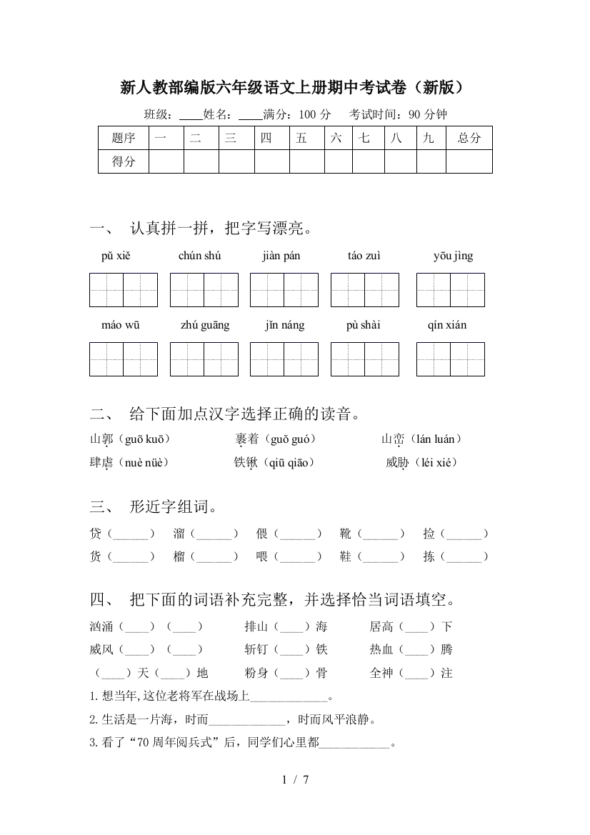 新人教部编版六年级语文上册期中考试卷(新版)