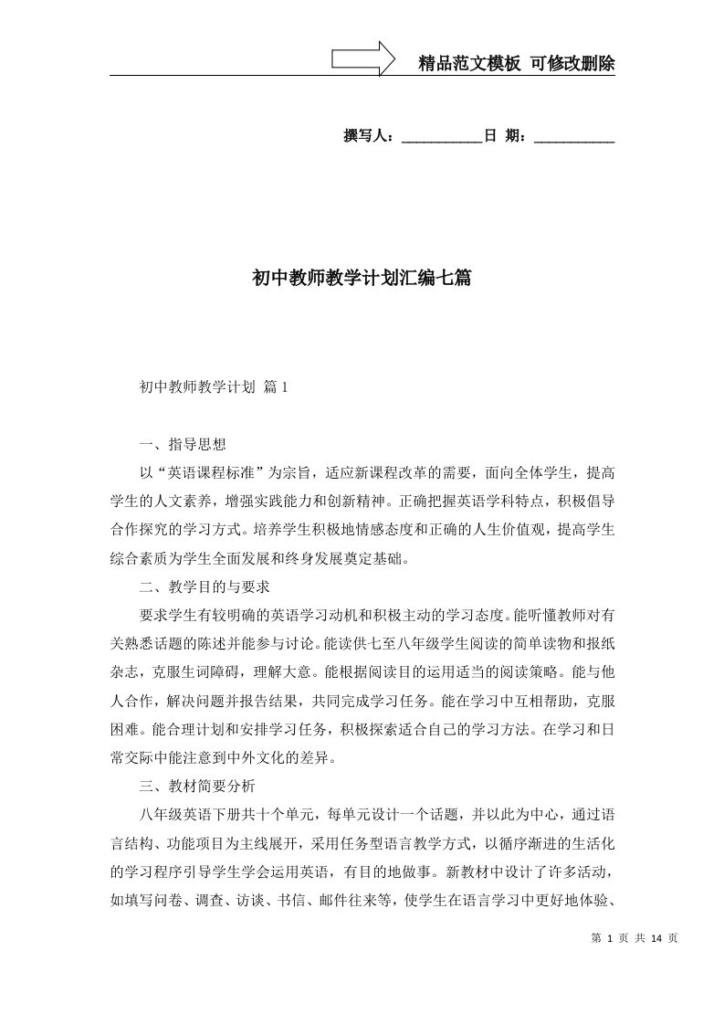 初中教师教学计划汇编七篇