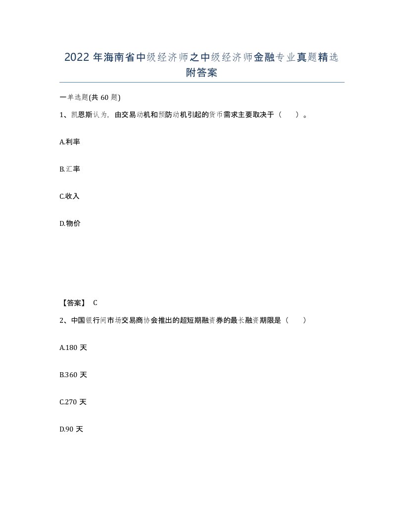 2022年海南省中级经济师之中级经济师金融专业真题附答案