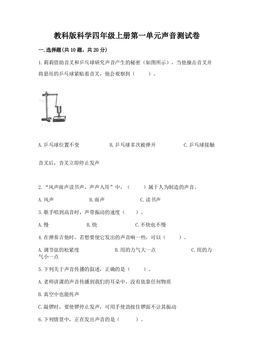 教科版科学四年级上册第一单元声音测试卷(精练)