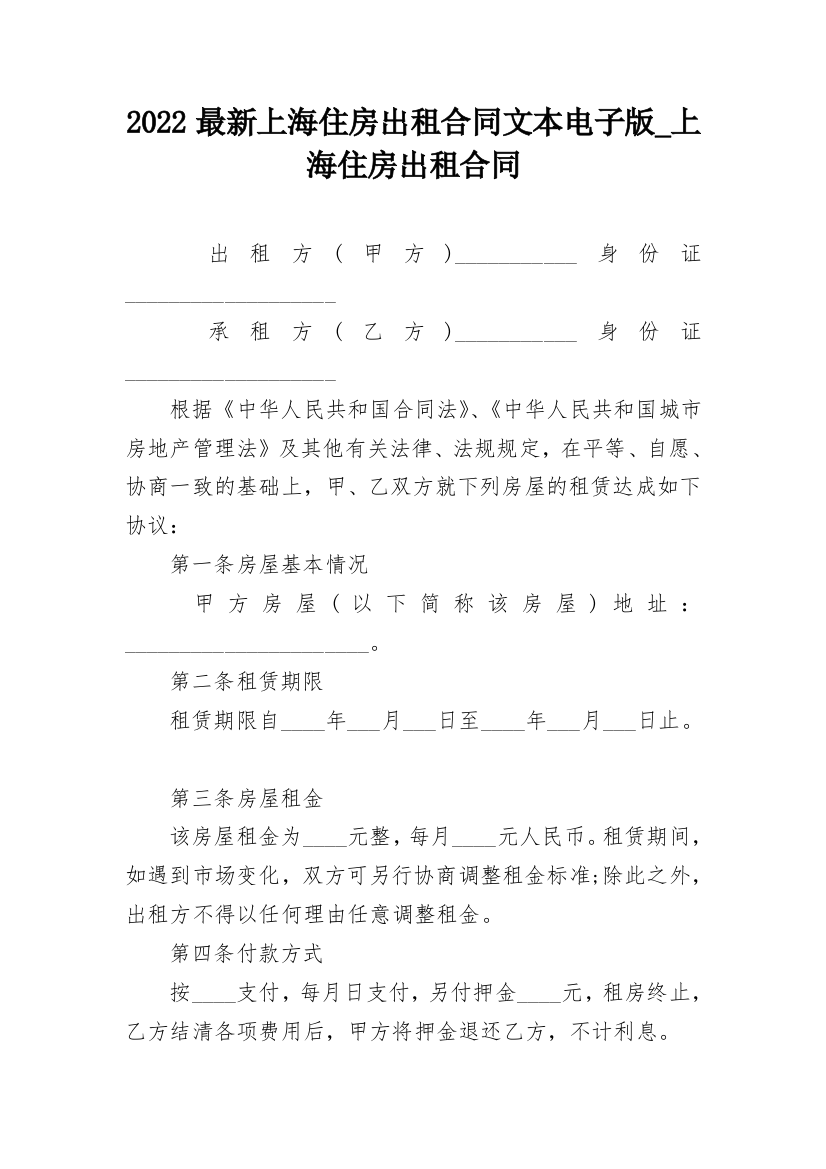 2022最新上海住房出租合同文本电子版_上海住房出租合同