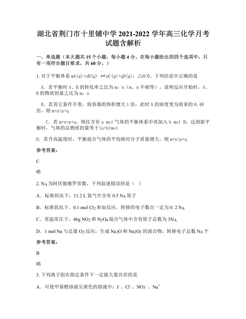 湖北省荆门市十里铺中学2021-2022学年高三化学月考试题含解析