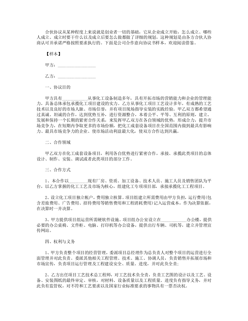 公司合作意向协议书样本