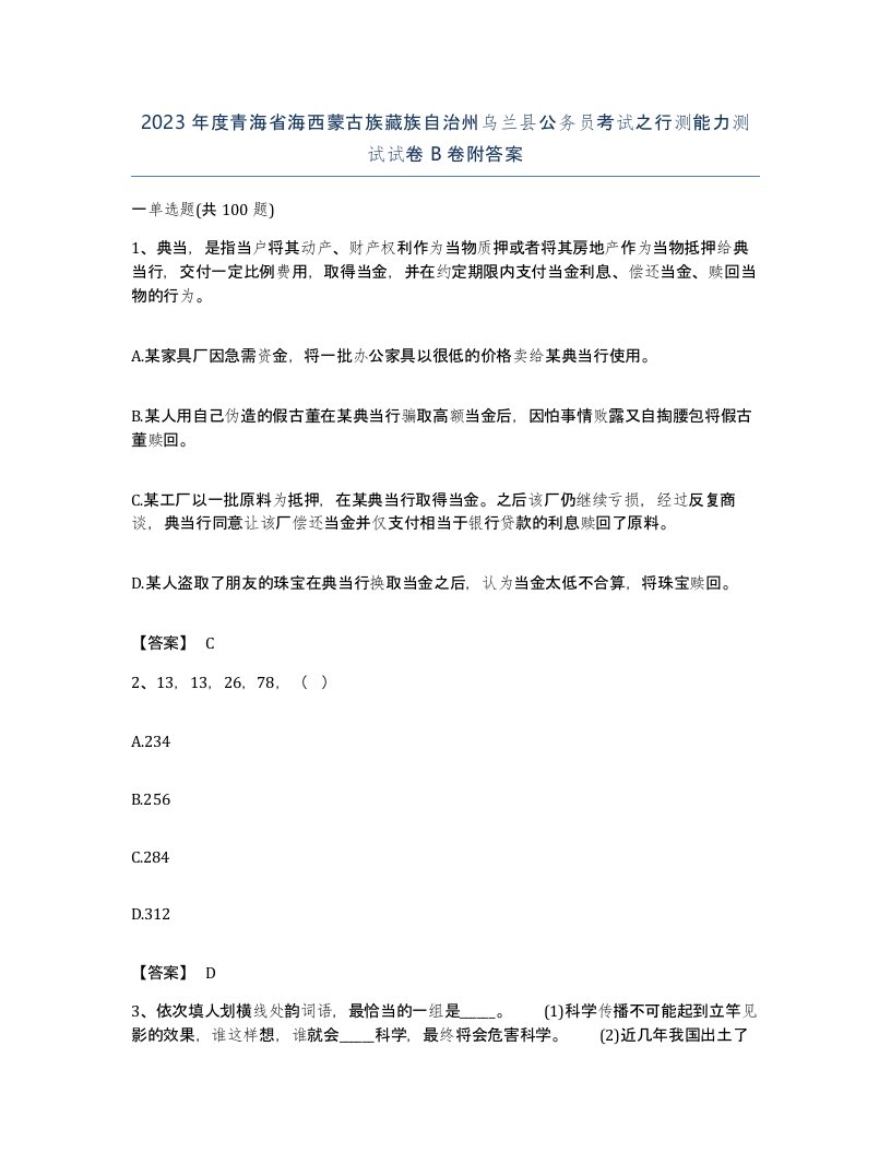 2023年度青海省海西蒙古族藏族自治州乌兰县公务员考试之行测能力测试试卷B卷附答案