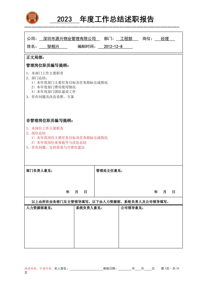 2023年度工作总结报告(邹工2023.23.23)