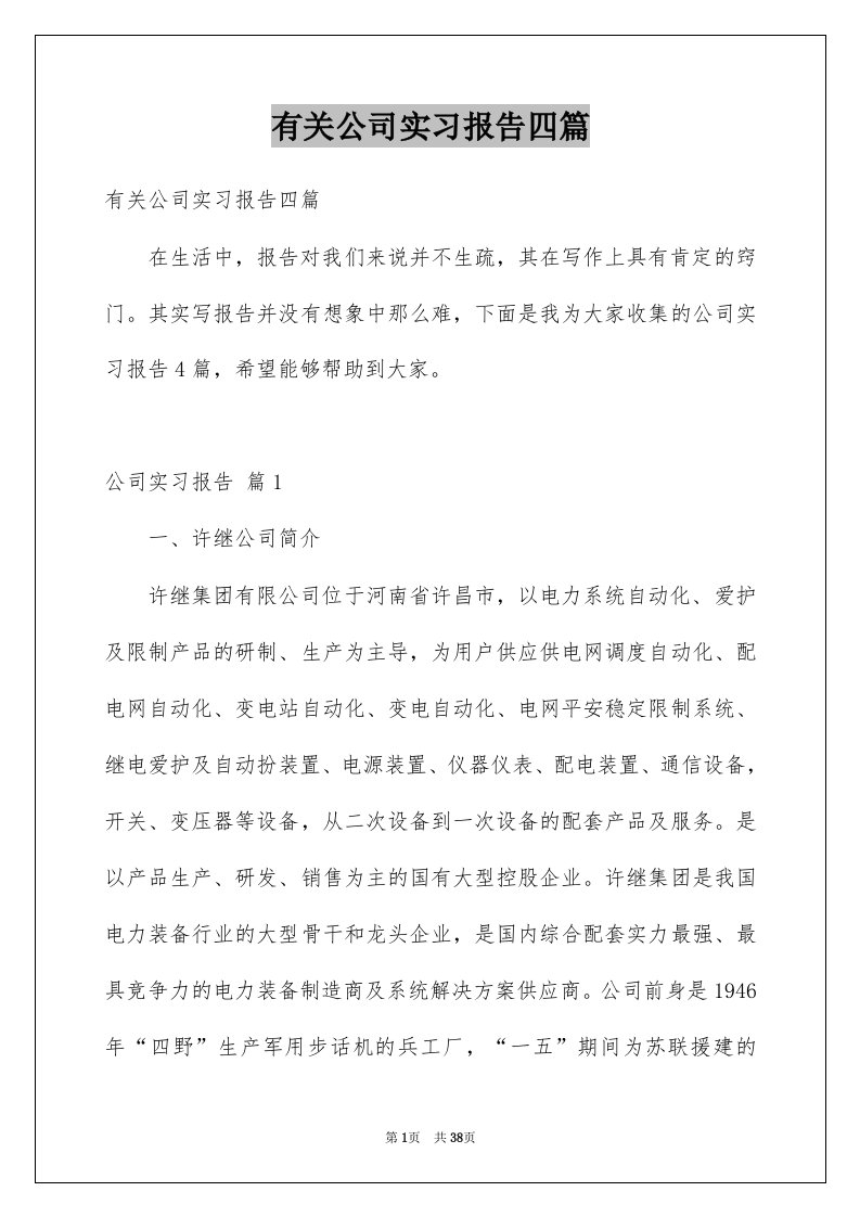 有关公司实习报告四篇例文