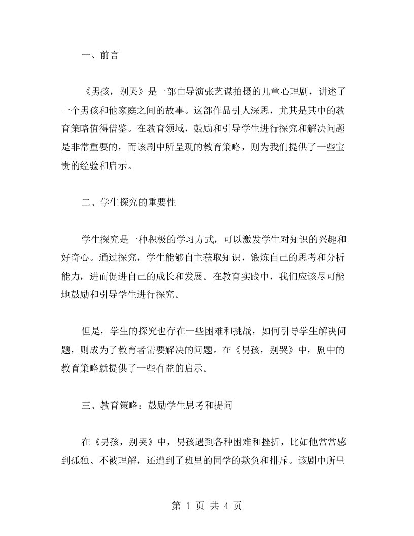 从《男孩，别哭》中学习教育策略：引导学生探究和解决问题