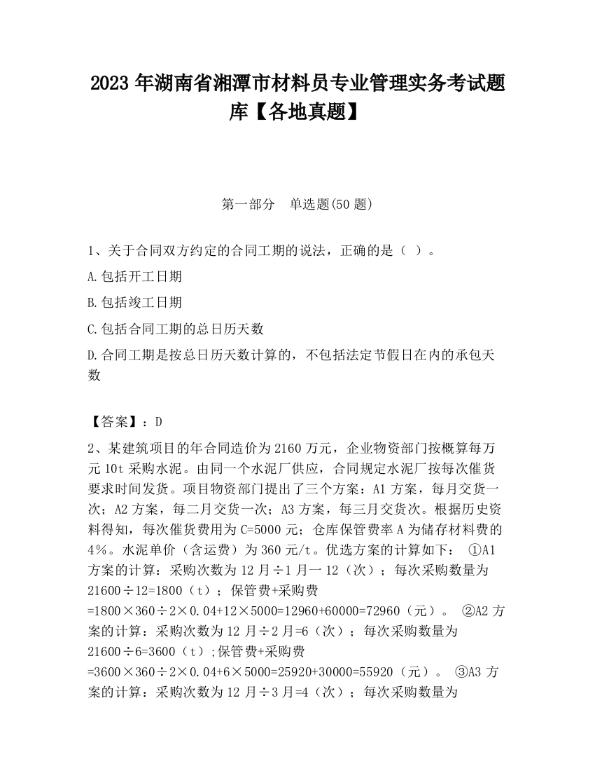 2023年湖南省湘潭市材料员专业管理实务考试题库【各地真题】