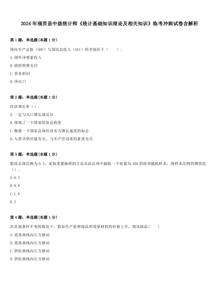 2024年福贡县中级统计师《统计基础知识理论及相关知识》临考冲刺试卷含解析